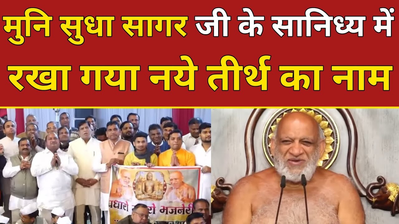 मुनि सुधा सागर जी के सानिध्य में रखा गया नये तीर्थ का नाम