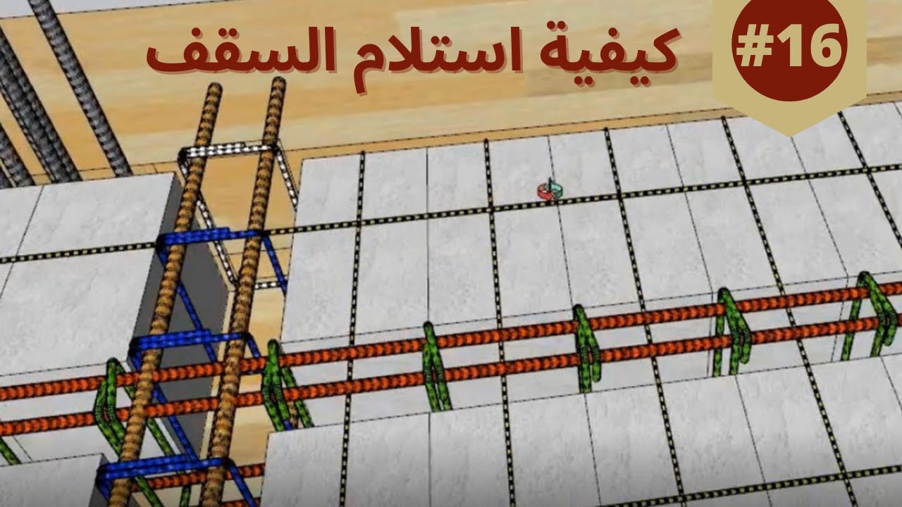 كيفية استلام السقف