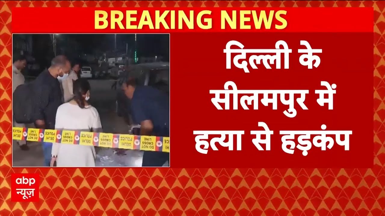 Delhi Crime: सीलमपुर जमा मस्जिद के पास युवक की हत्या से इलाके में फैली सनसनी | Breaking