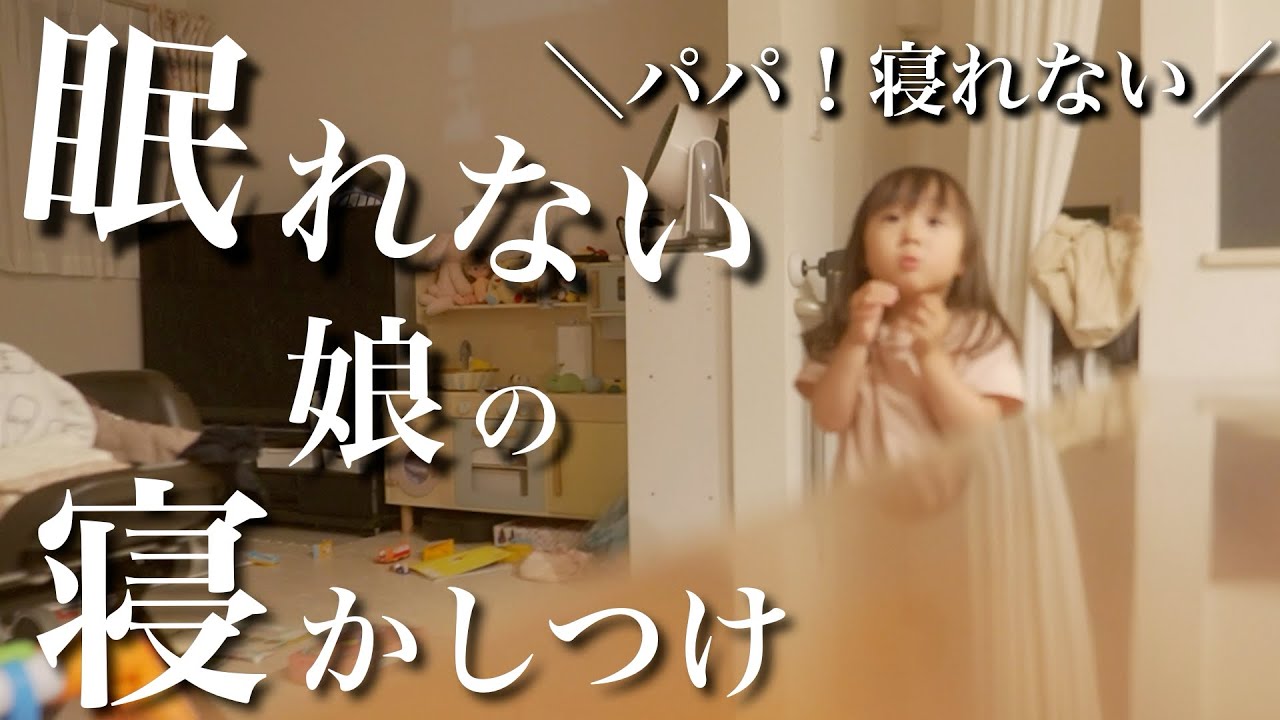 【寝かしつけ】娘がなかなか眠れない時のパパと娘ナイトルーティン【夜のお散歩】