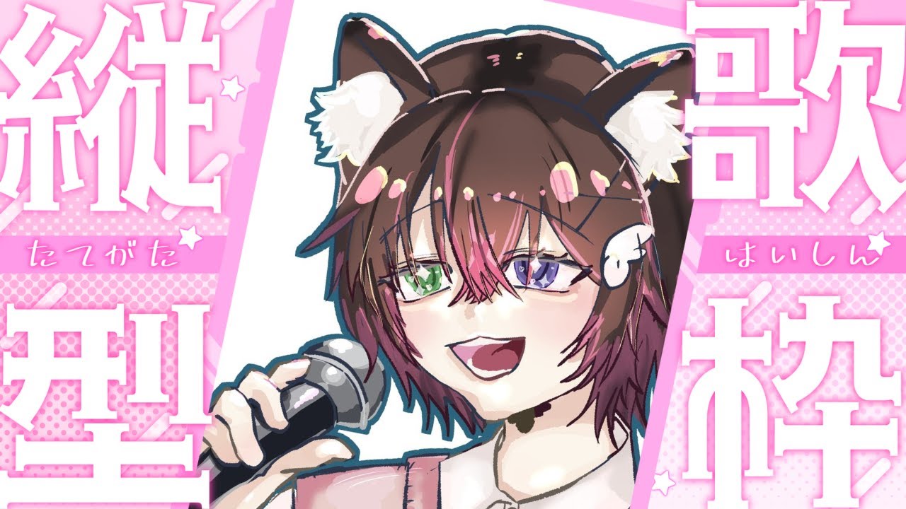 【KARAOKE/歌枠】すきなうた歌います！【#初見さん大歓迎 #縦型配信 #shorts 】