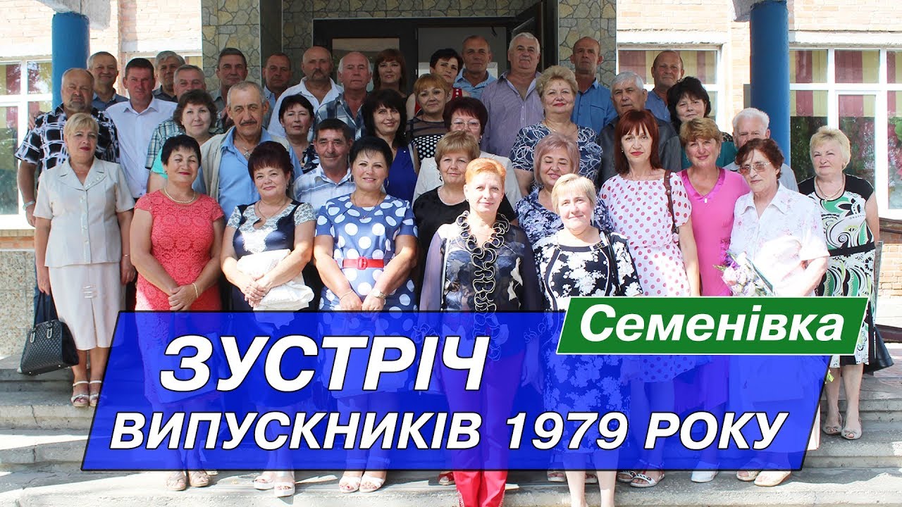 Зустріч випускників 1979 року