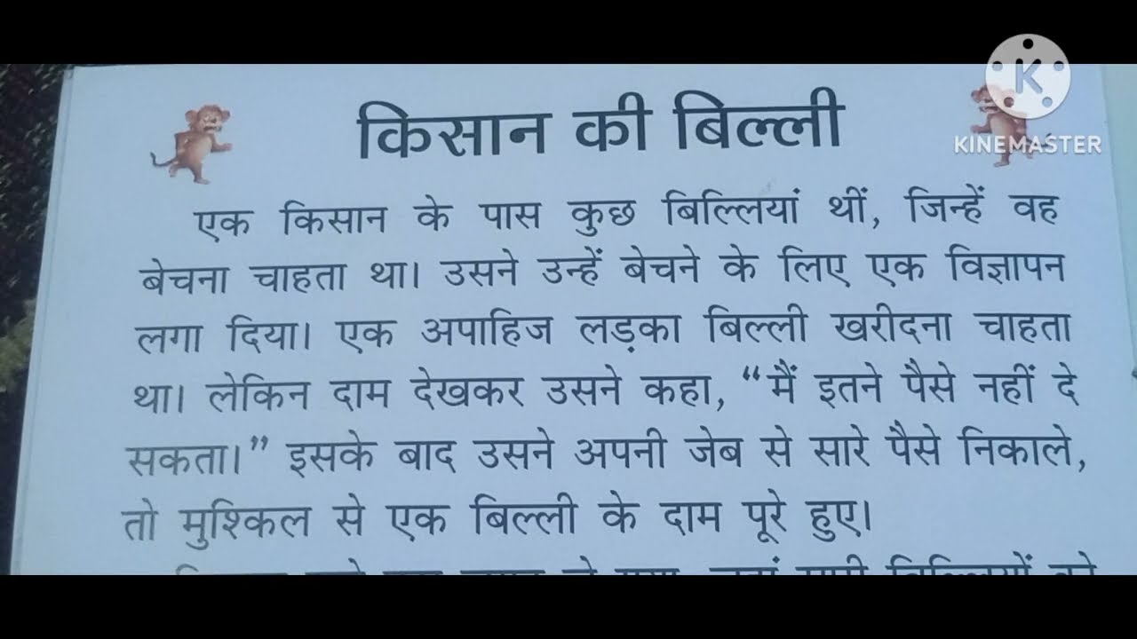 किसान की  बिल्ली || हिन्दी की रोचक कहानी || नैतिक मूल्यों की कहानी || हिन्दी पढ़ना सीखे आसानी से ||