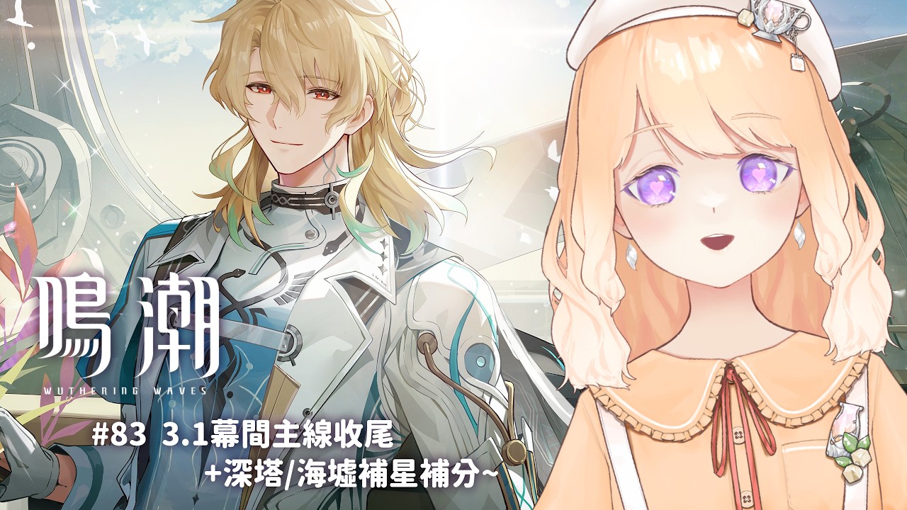 【鳴潮#83】深塔/海墟補星補分代打~ 有需要的奶粉DC找兔兔報名！