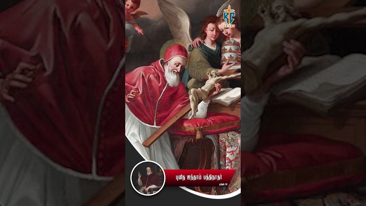 புனித ஐந்தாம் பத்திநாதர் | St. Pius V | இன்று ஒரு புனிதர் | KC Trichy