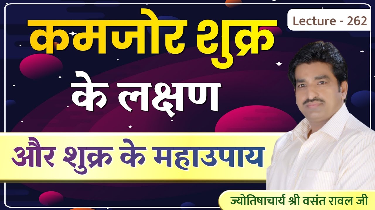 Kamjor Shukra #Nirbal shukra ke upay #निर्बल शुक्र,पीड़ित शुक्र के लक्षण और शुक्र के उपाय lecture 262