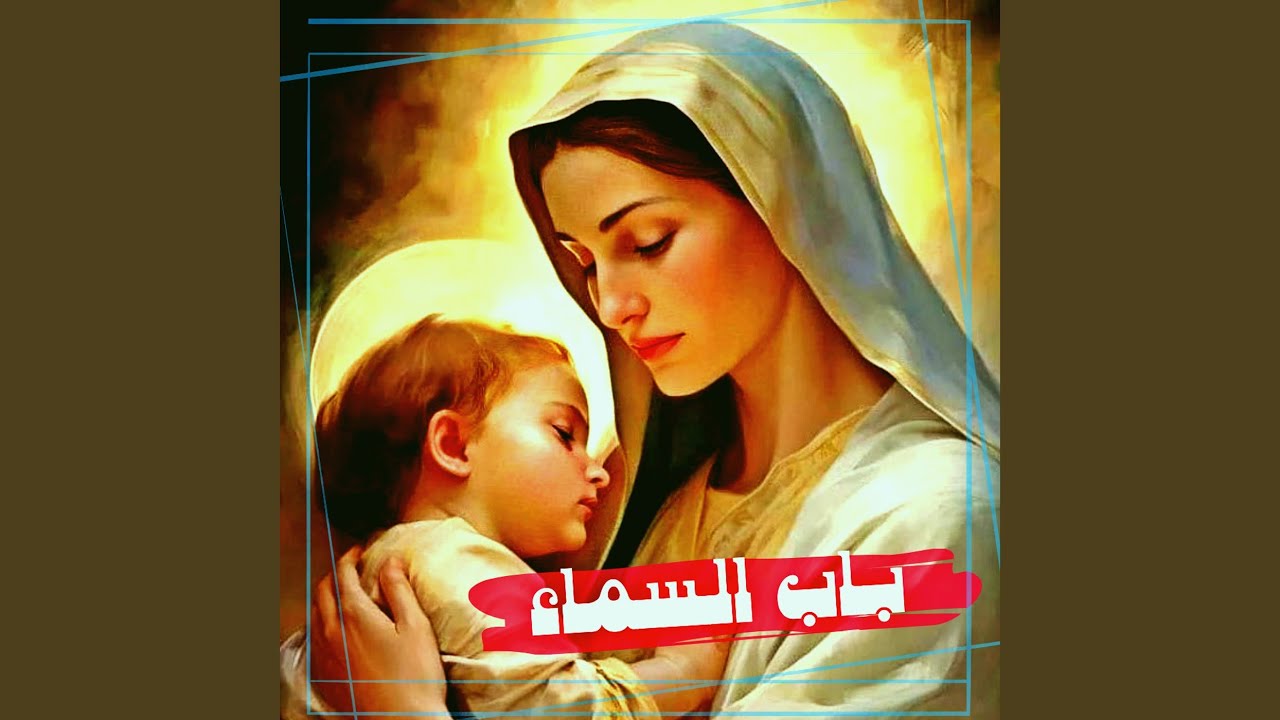 تطلع الآب من السماء