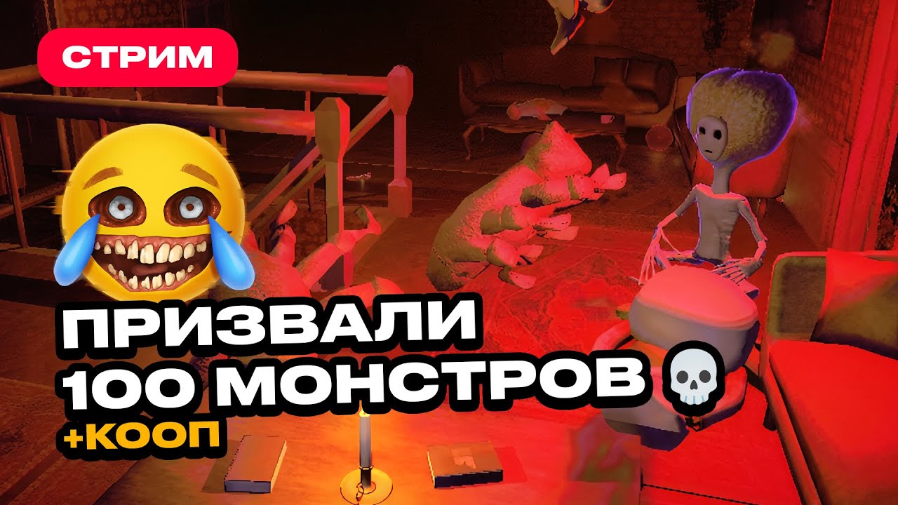 Призвали 100 МОНСТРОВ со зрителями в коопе в R.E.P.O. (12 игроков)
