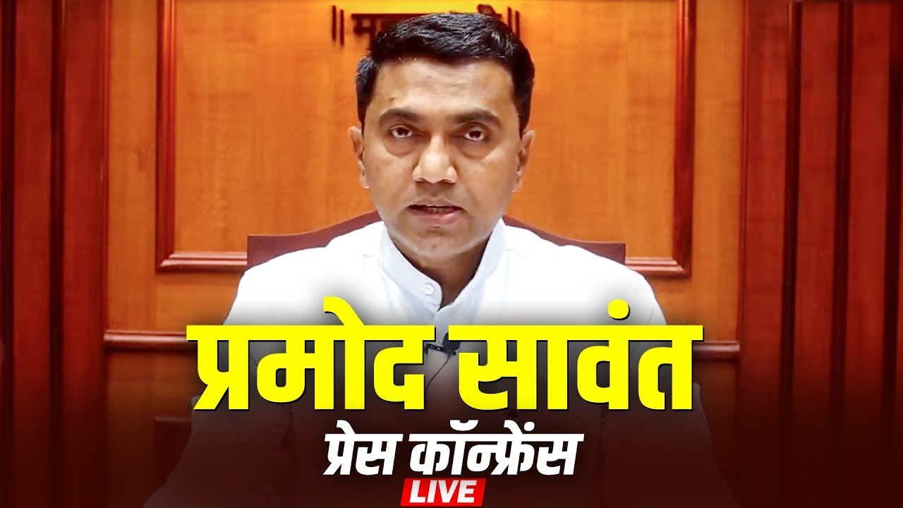 Live: Goa Chief Minister Pramod Sawant addresses Press Conference | BJP | Goa | Panaji
