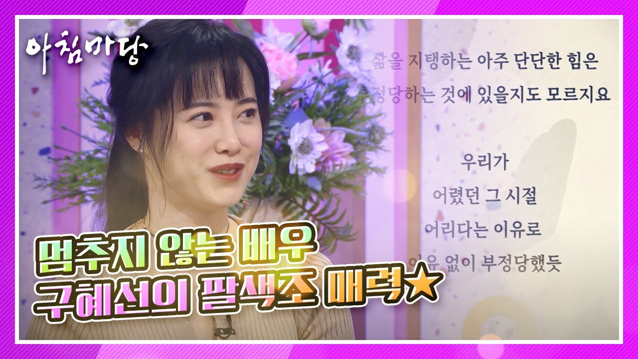 화가, 작곡가, 작가, 영화감독! 멈추지 않는 배우 구혜선의 팔색조 매력★ | KBS 210223 방송