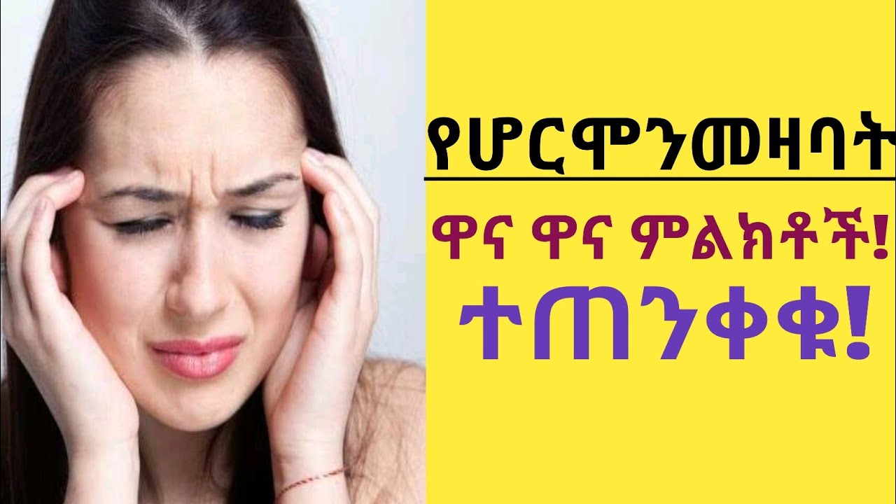 የሆርሞን መዛባት አደገኛ 7 ምልክቶች ተጠንቀቁ!
