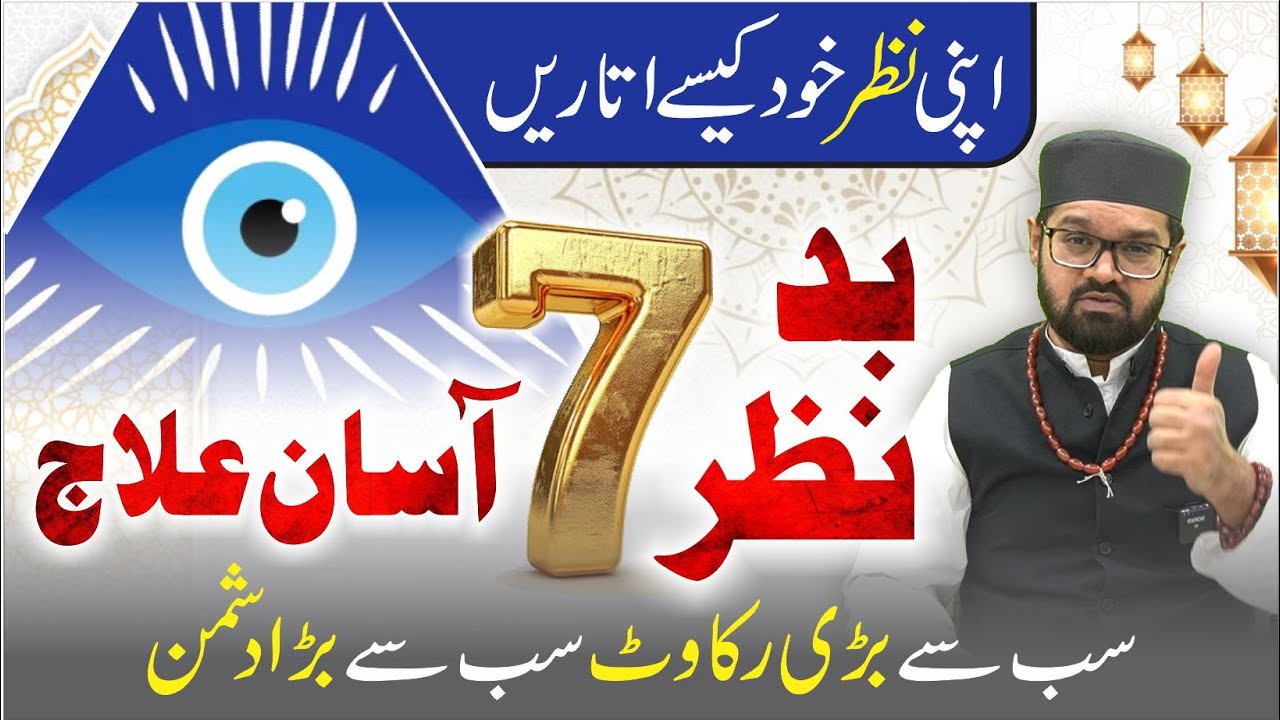 Nazar Kaise Utare | Nazar Utarne Ka Tarika | Dr. Fahad Artani | Roshni Centre | Rohani ilaj