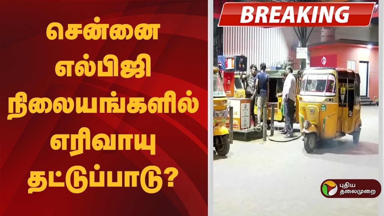 #BIGBREAKING: சென்னை எல்ஜிபி நிலையங்களில் எரிவாயு தட்டுப்பாடு?