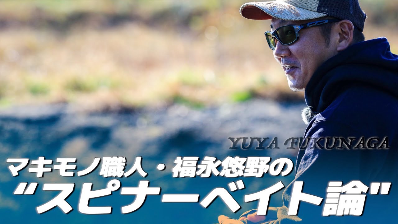 【田辺哲男】マキモノ職人・福永悠野の&ldquo;スピナーベイト論&rdquo;【クリスタルS】