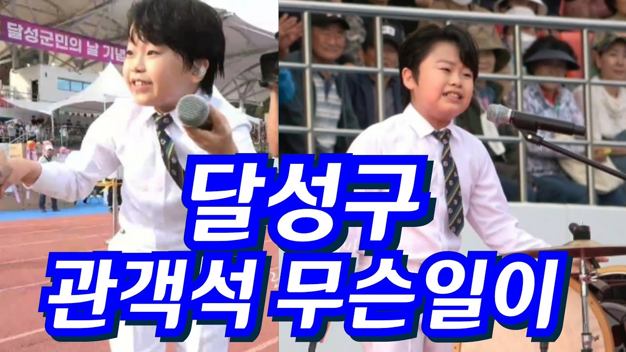 20241009달성구 군민의날 감성거인황민호 왕자님 풀영상  대구분들 총출동
