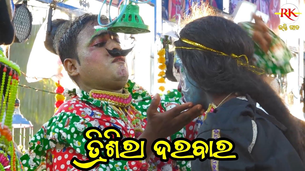 ତ୍ରିଶିରା ଦରବାର // Odia Nataka // Ganjam Famous Ramayan Nataka // Ganjam Nataka Odia // Comedy Video