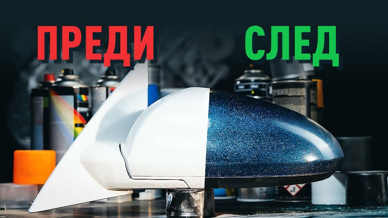 Как се боядисва кола със спрей | Съвети от AUTODOC