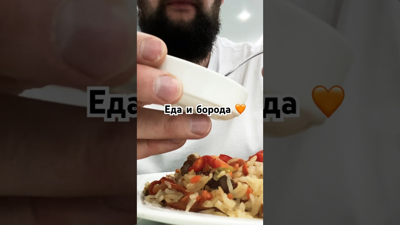 Кушац #еда #борода #барбершоп #love #food