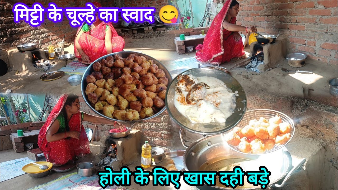 सुबह से होली की तैयारी और बनाई मुलायम दही बड़े 🌺| गांव के देसी तरीके से 😋Dahi Vada Recipe(Hindi)
