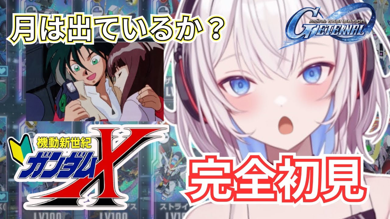 【完全初見】月は出ているか？完全初見ガンダムX【 #ジージェネエターナル】