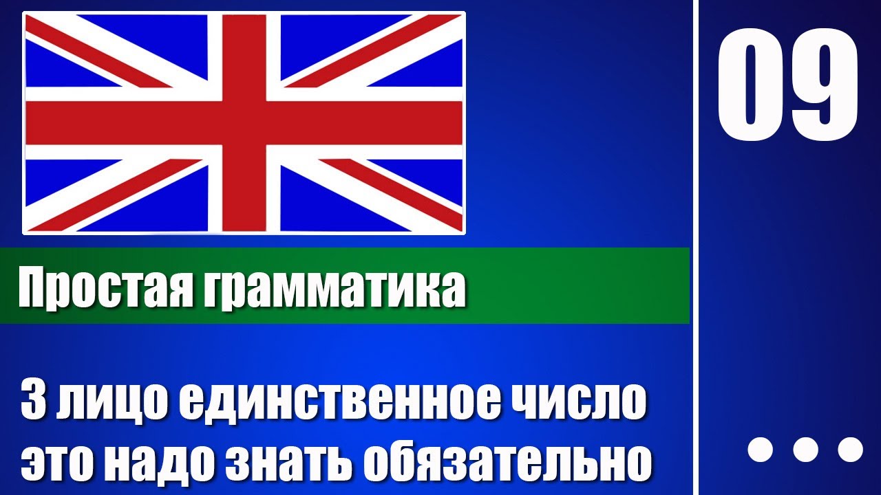 3 лицо единственное число в английском &ndash; Грамматика для начинающих - урок 09