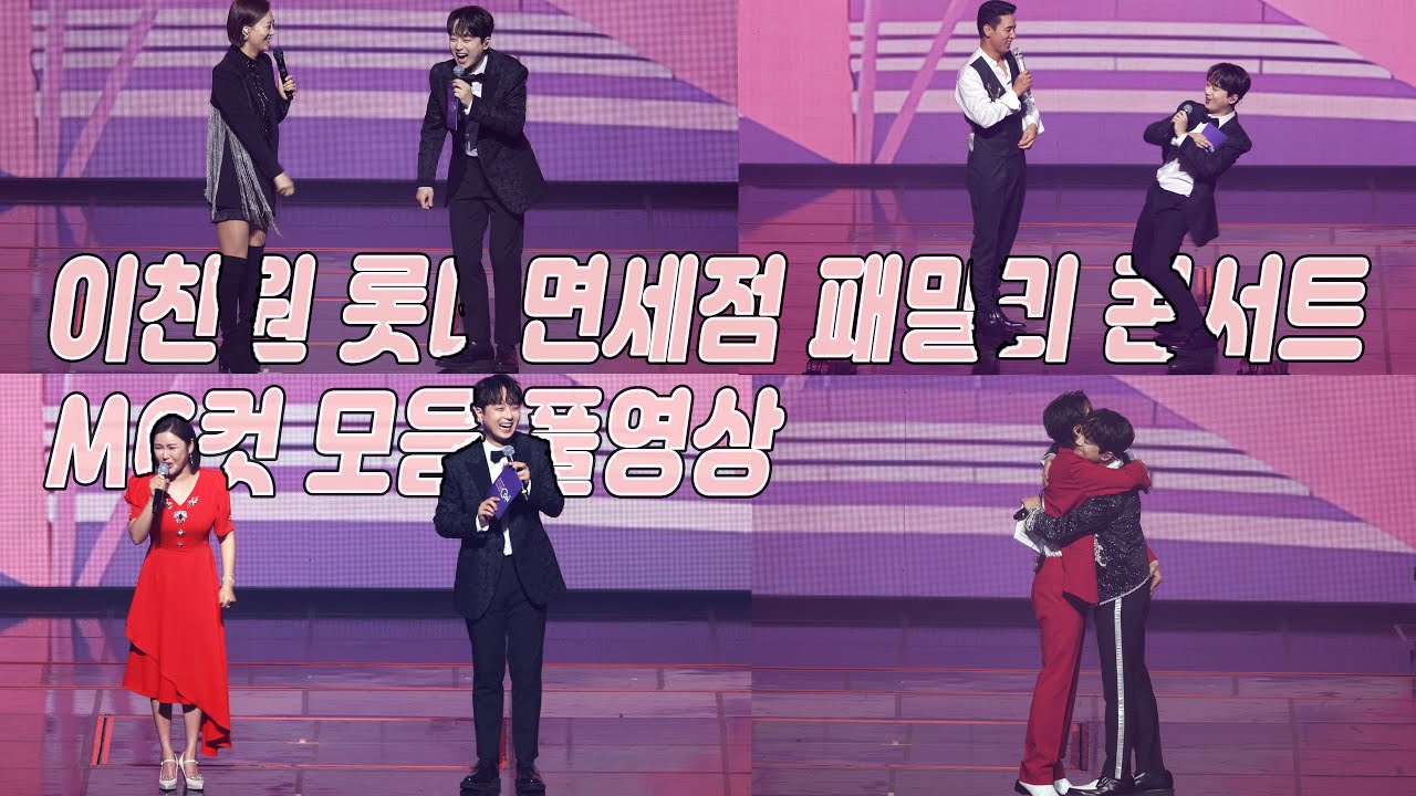 이찬원 롯데면세점 패밀리 콘서트 큰무대 단독 MC 성공적👍! 멘트모음 편집영상 (33분 순삭 꿀잼)