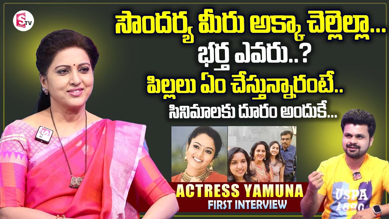Actress Yamuna Exclusive Interview | Yamuna Husband And Daughters Family | Anchor Roshan