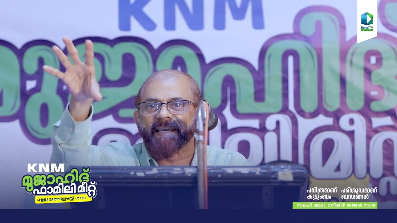 കുടുംബ ബന്ധങ്ങളുടെ പവിത്രത | അബ്ദുറഹ്മാൻ ഫാറൂഖി പൊന്മള പുതിയ പ്രഭാഷണം | RENAI TV LIVE