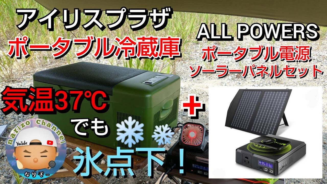 【アイリスオーヤマ（プラザ）】ポータブル冷蔵庫を気温37℃の中で使ってみた！【ALL POWERS】のポタ電とソーラーパネルでの稼働！これはアリだと思う！キャンプ中にアイスクリームも食べれちゃう♪