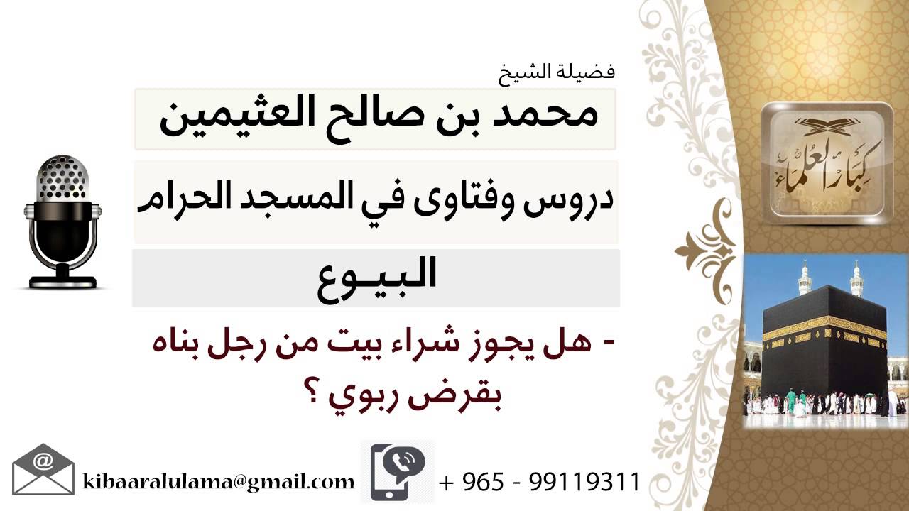 لقاء[3 من 31] هل يجوز شراء بيت من رجل بناه بقرض ربوي؟!! الشيخ ابن عثيمين - مشروع كبار العلماء