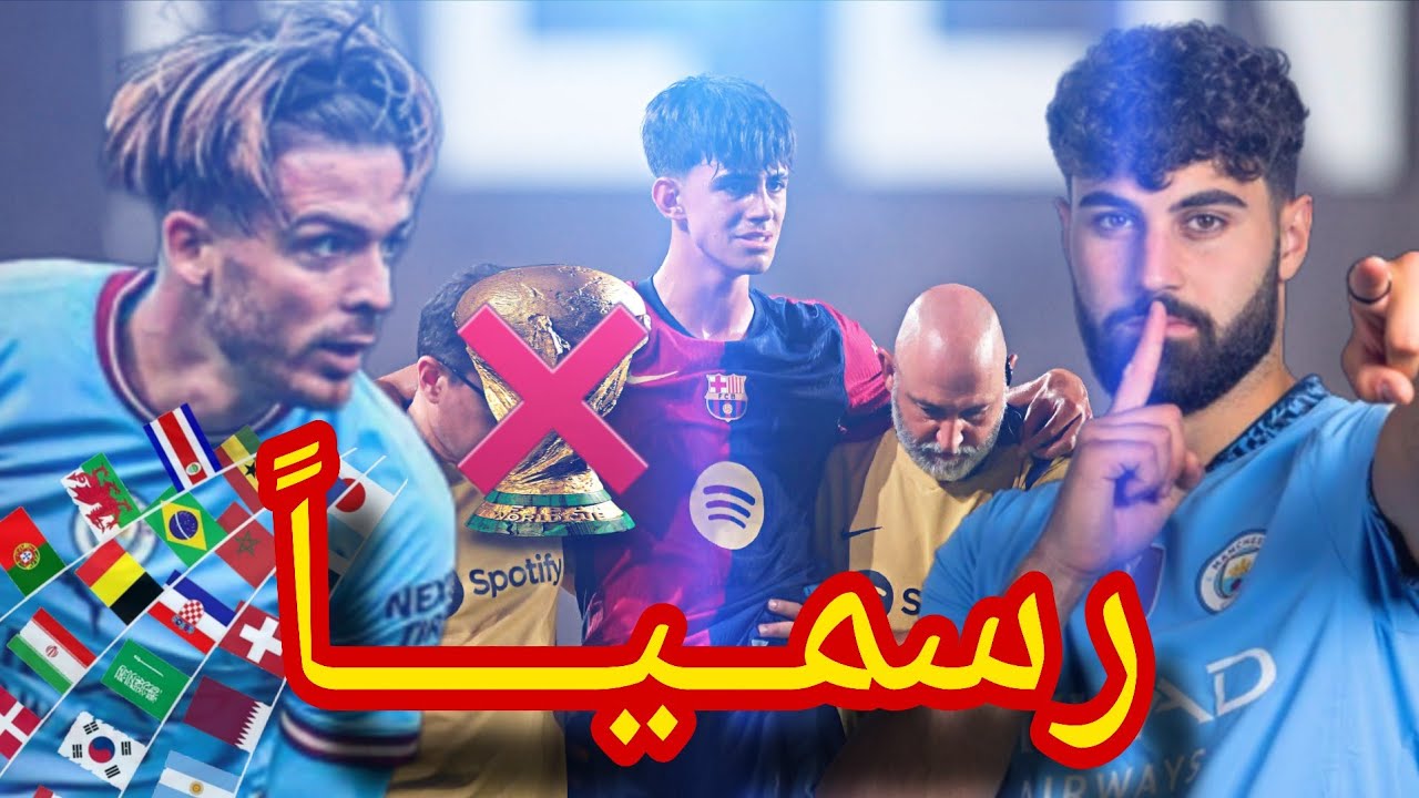 رسميا👌نجوم تأكد غيابهم عن كأس العالم 2026😢 بسبب الإصابة من بينهم نجم منتخب عربي🔥✔
