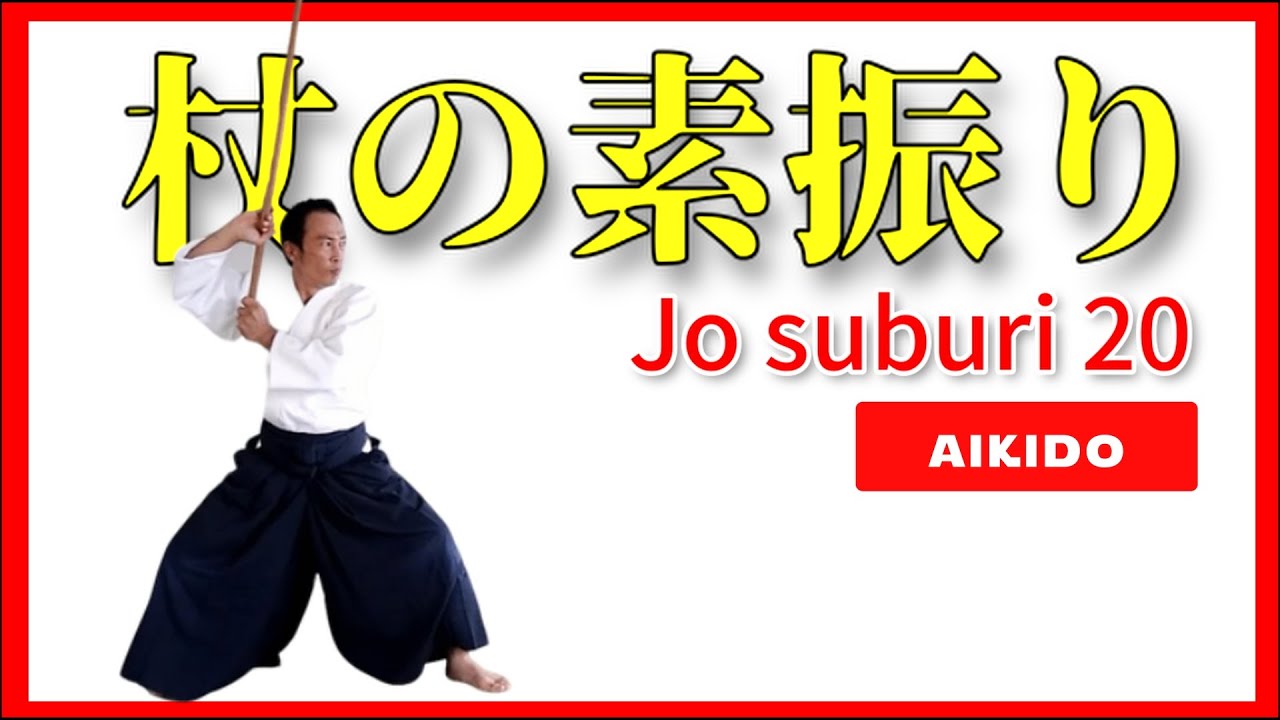 杖素振り20本 Jo suburi 20 #aikido #martialarts #uk