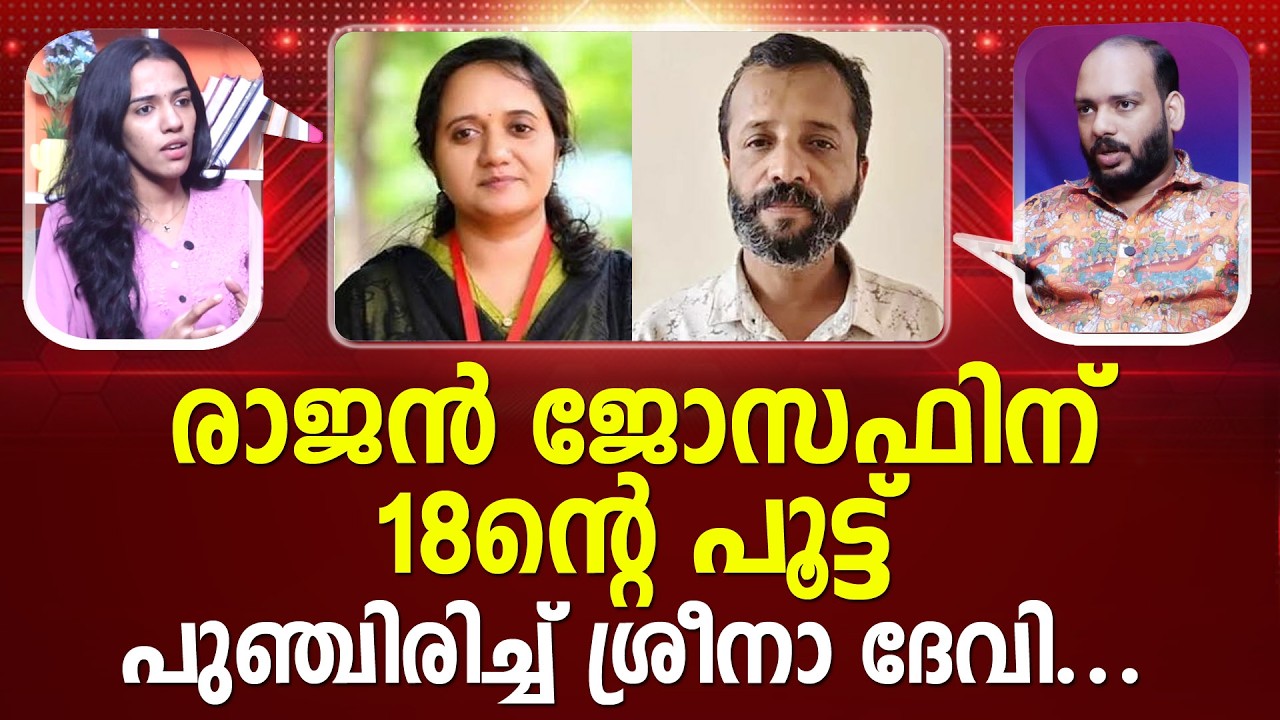രാജൻ ജോസഫിന് തൃപ്തിയായി | Rajan Joseph | Sreenadevi  I LATEST NEWS I #latestnews PATHRAM ONLINE