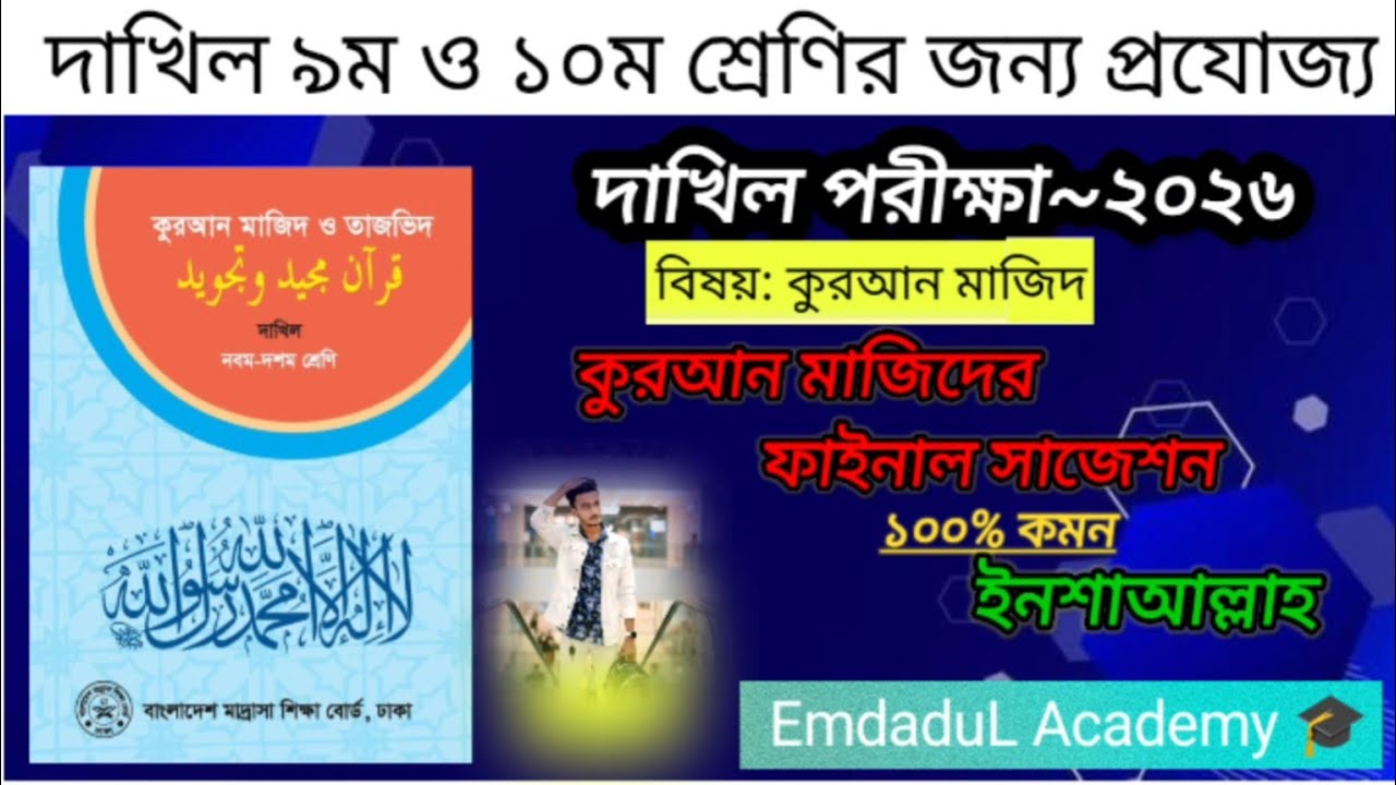 দাখিল ২০২৬ কুরআন মাজিদ ফাইনাল সাজেশন | ১০০% কমন ইনশাআল্লাহ | EmdaduL Academy 🎓 | it’s EmdaduL 