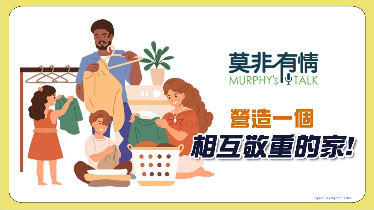 【莫非有情】-如何教導孩子尊重？從5件事做起~  | 營造一個相互敬重的家! |