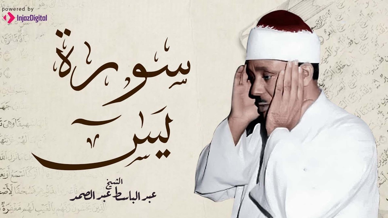 سورة يس | راحة نفسية لا توصف لعلاج الأرق والنوم بهدوء وراحة وسكينة | للشيخ عبد الباسط عبد الصمد