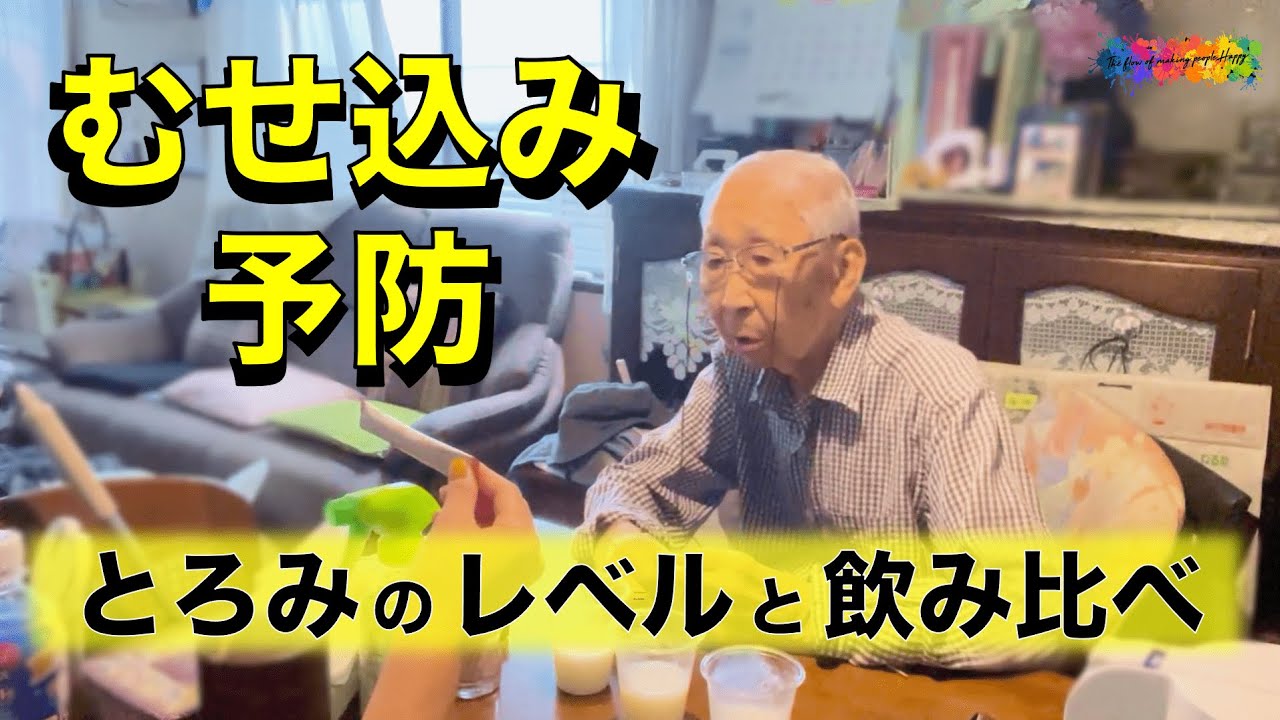 【介護 むせ込み予防】看護師が教えるとろみ剤の使い方・とろみの付け方