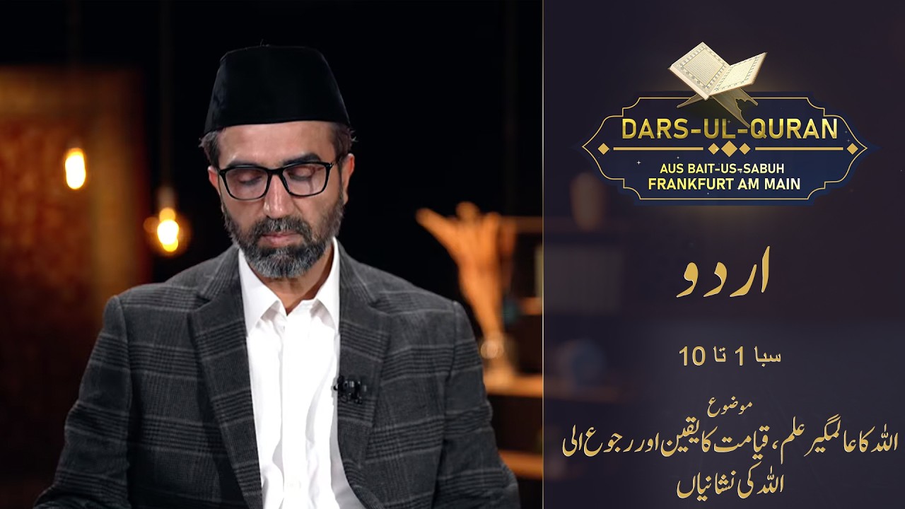 LIVE Dars-ul-Quran - Urdu | Sabaʾ 1-10 | Folge 15