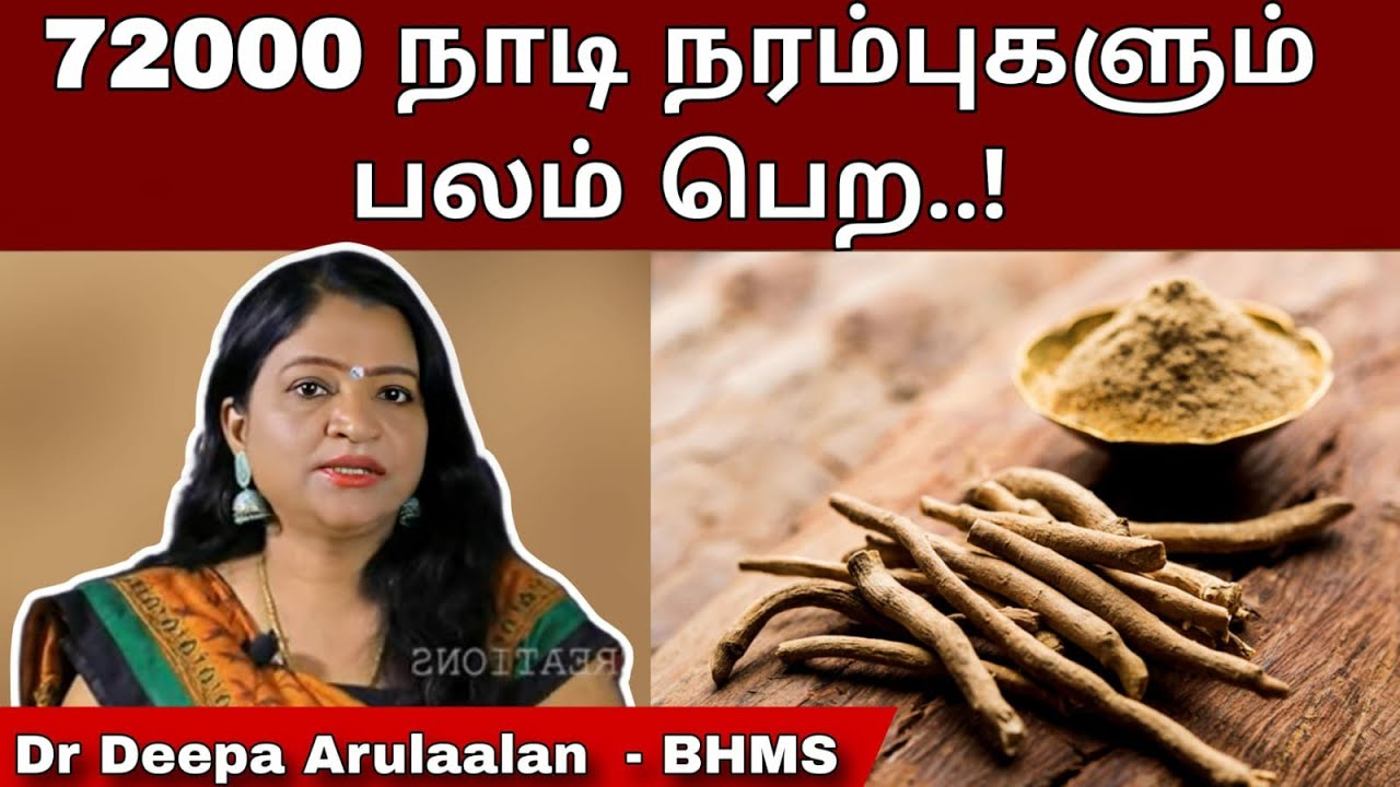 72000 நாடி நரம்புகளும் பலம் பெற அஸ்வகந்தாவை இது போல் எடுத்து கொள்ளுங்கள்..#deepaarulaalan
