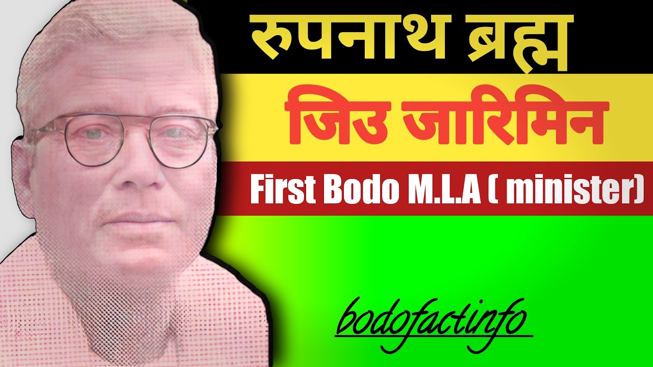 Rupnath Brahma Life History/ First Bodo Minister @growthboost2026