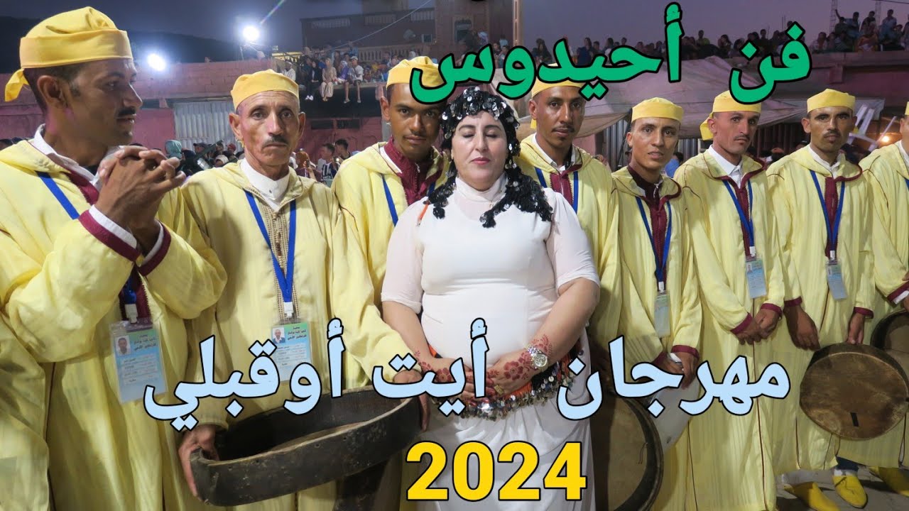 أحيدوس مشترك بين فرقتين الأولى  تاغية نأيت بولمان  و الثانية  أيت  أوقبلي  مهرجان  2024.