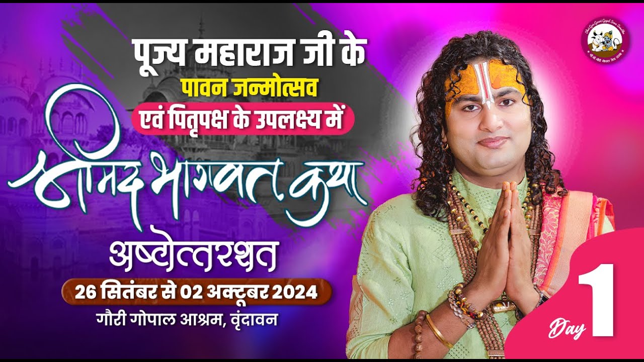 -LIVE - { 108 - DAY-1 }--श्रीमद्भागवत कथा । श्री अनिरुद्धाचार्य जी महाराज 26.09.2024 . वृन्दावन