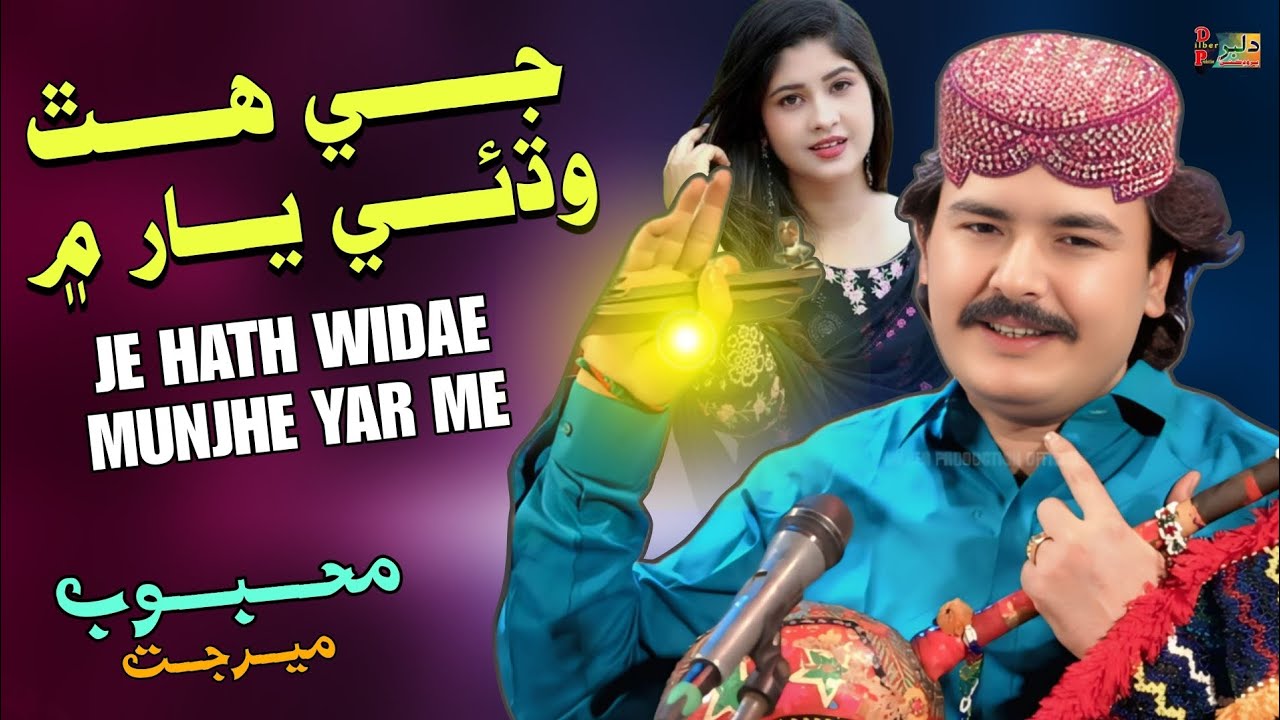 Jay Hath Widhai Yaar Mein  || Mahboob Mirjat || Dilber Production \\Album 08 New Song 2026