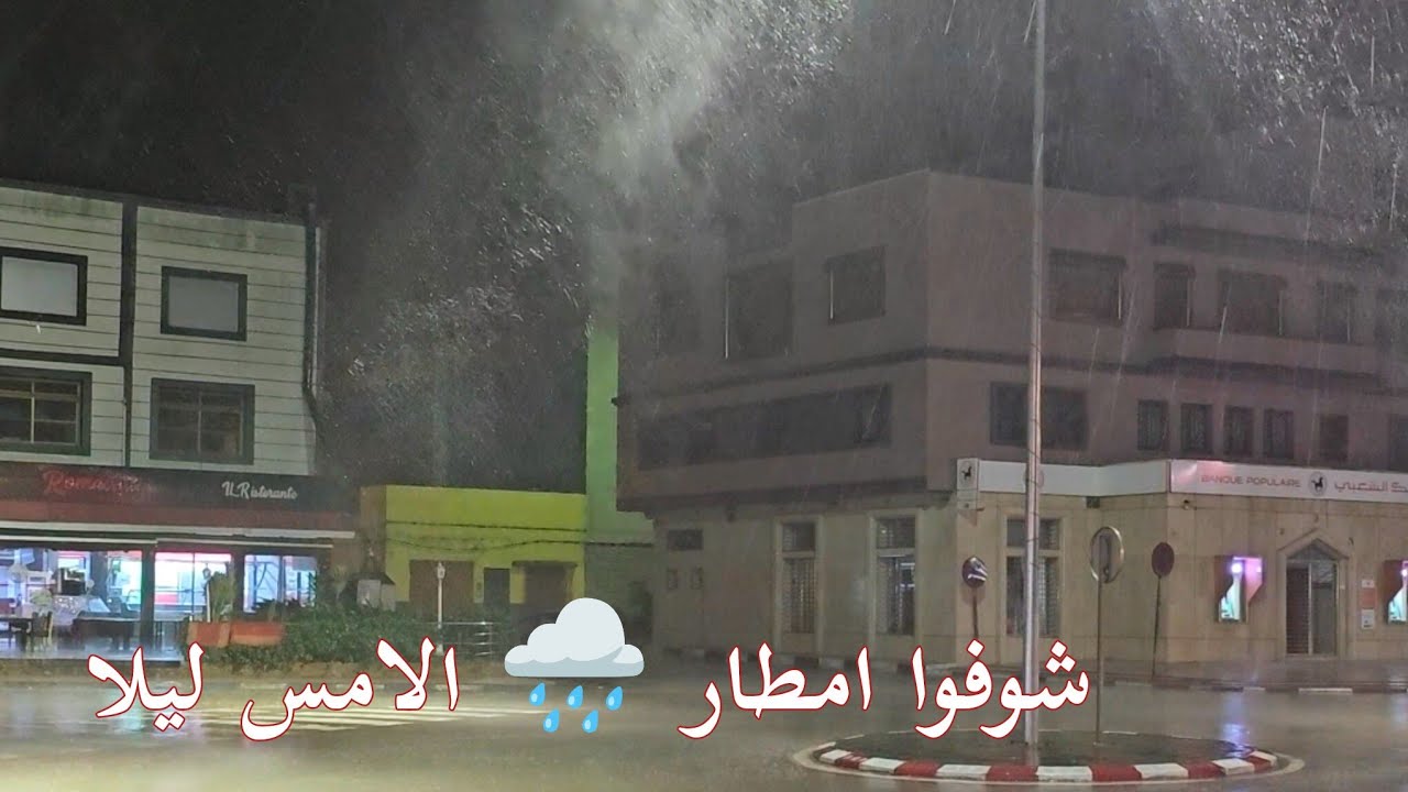 أجواء الأمس ليلا🌧 شوفوا الخيرات في آخر الفيديو⛈️🌧 larache hier