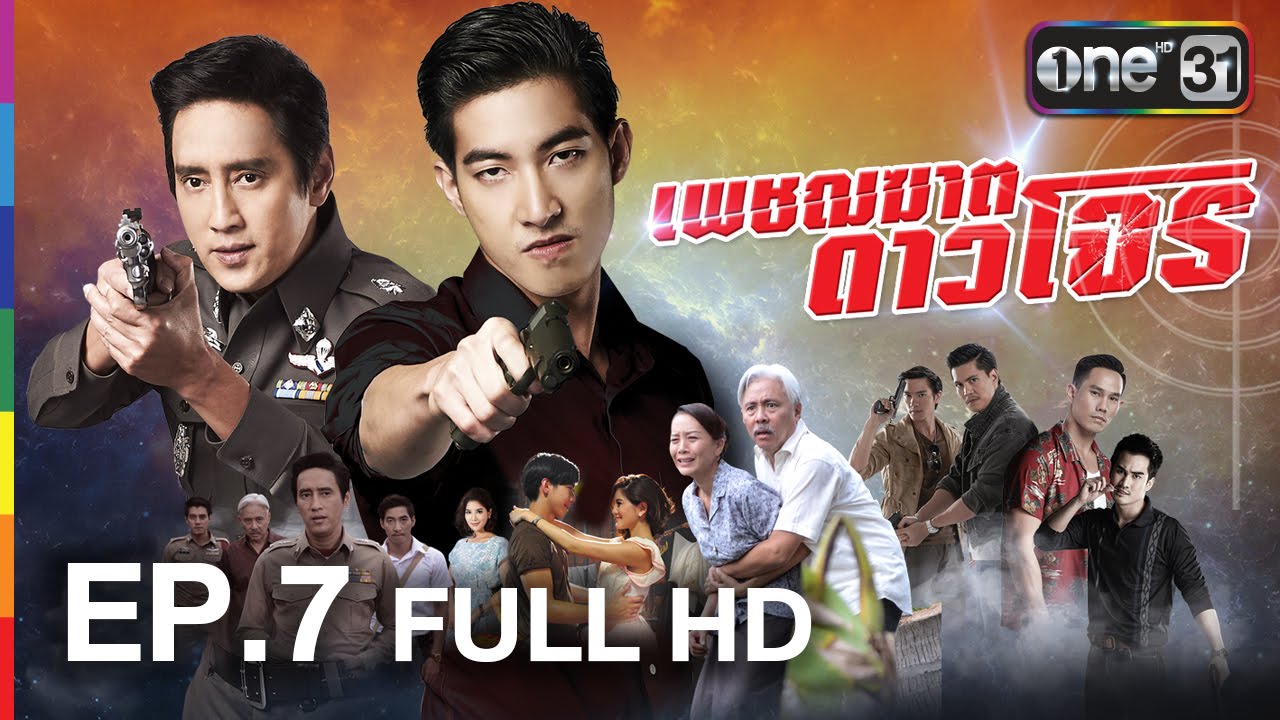 เพชฌฆาต ดาวโจร | EP.7 FULL HD | 2 มิ.ย. 59 | ช่อง one 31
