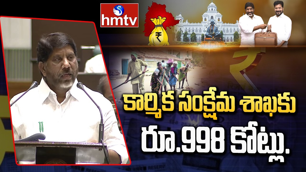 కార్మిక సంక్షేమ శాఖకు రూ.998 కోట్లు.| Telangana Budget Sessions | Deputy CM Bhatti Vikramarka | hmtv
