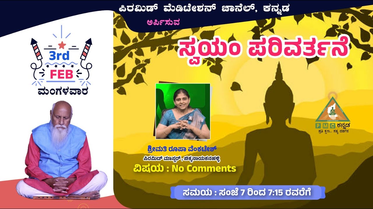 Swayam Parivarthane No Comments Smt Roopa Venkatesh 03/02/2026 Pmc Kannada