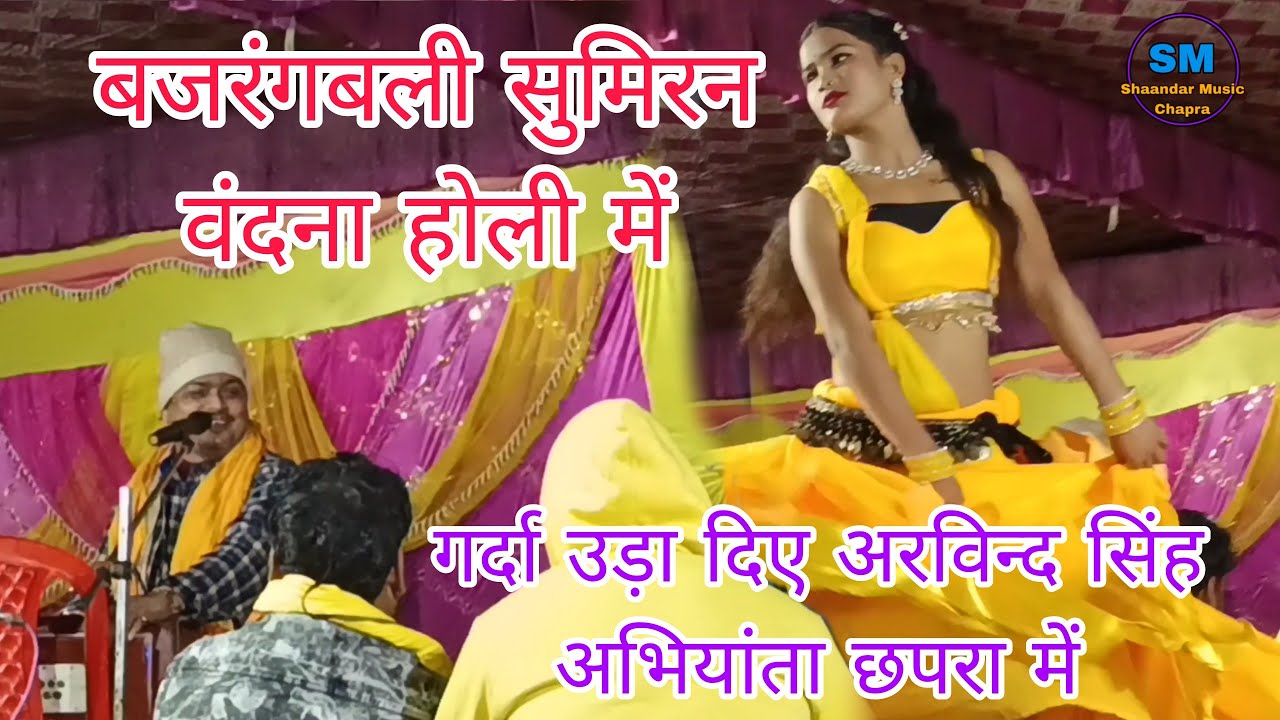 Arbind Singh Abhiyanta ll बजरंगबली सुमिरन होली के लय में ll New program 2026