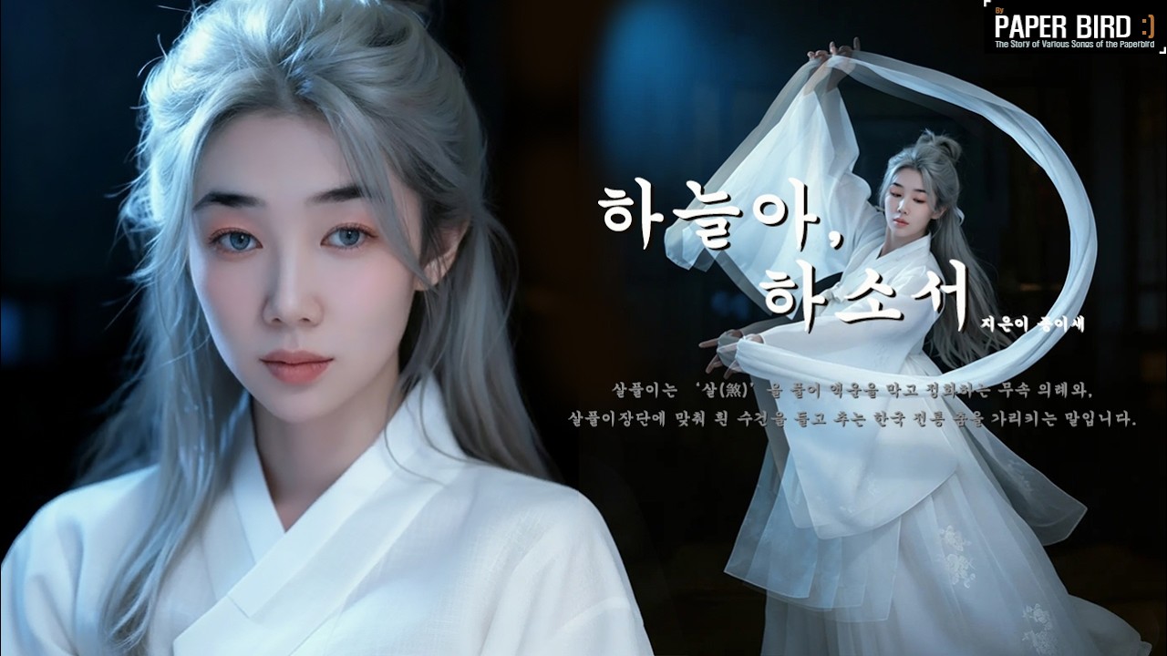 하늘아, 하소서 _ 종이새
