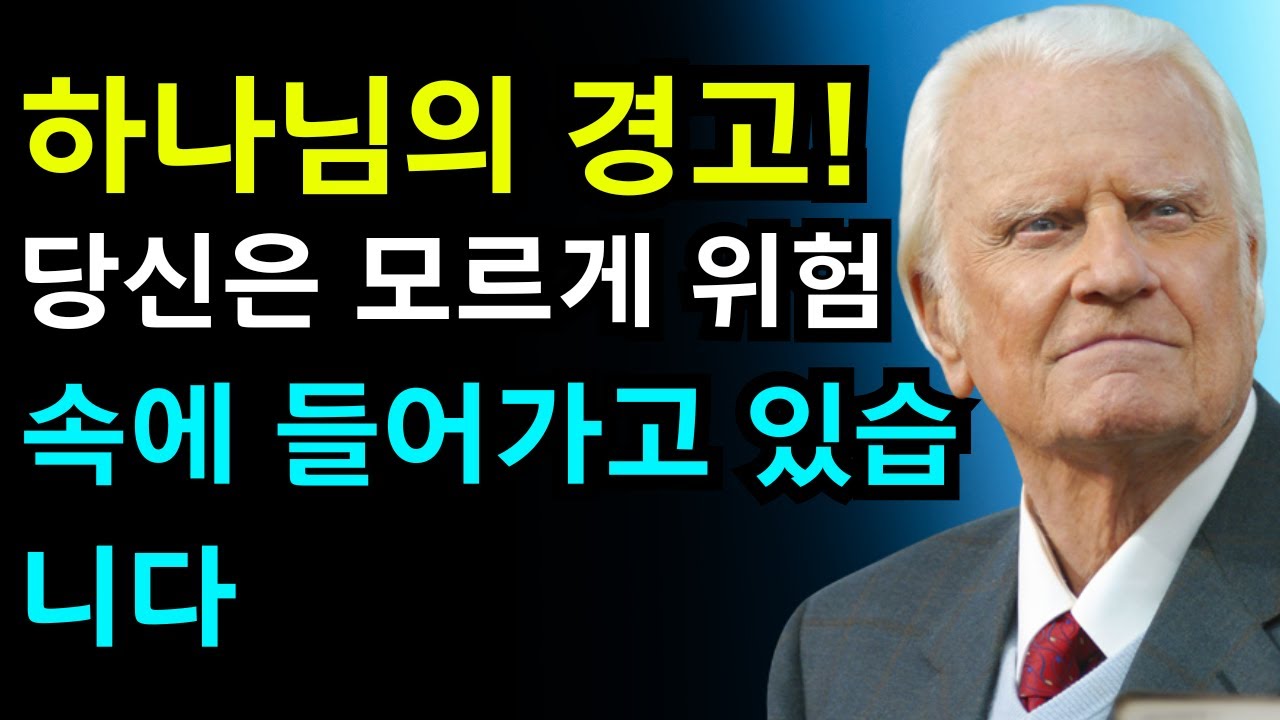 선택받은 자여, 조용한 덫이 이미 놓였습니다 — 당신은 지금 그 안으로 들어가고 있습니다 | 빌리 그레이엄